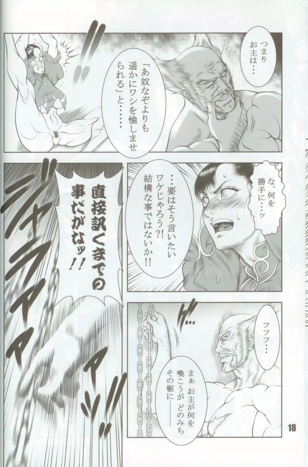 覇王烈女伝～STREET FIGHTER IV 春麗～ - page17