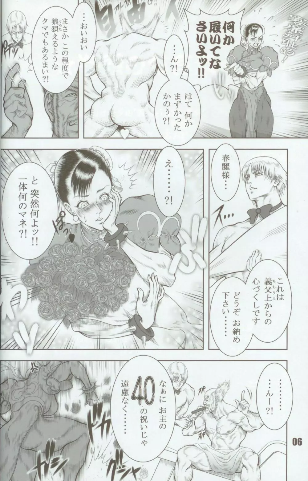 覇王烈女伝～STREET FIGHTER IV 春麗～ - page5