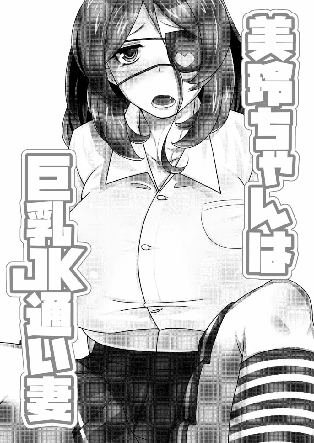 美玲ちゃんは巨乳JK通い妻 - page3