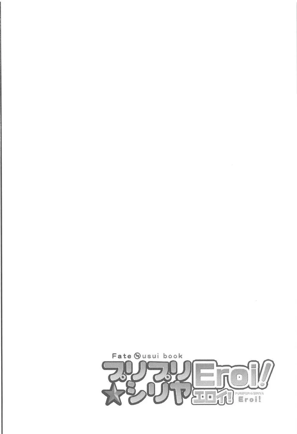 プリプリ☆シリヤEroi! - page3