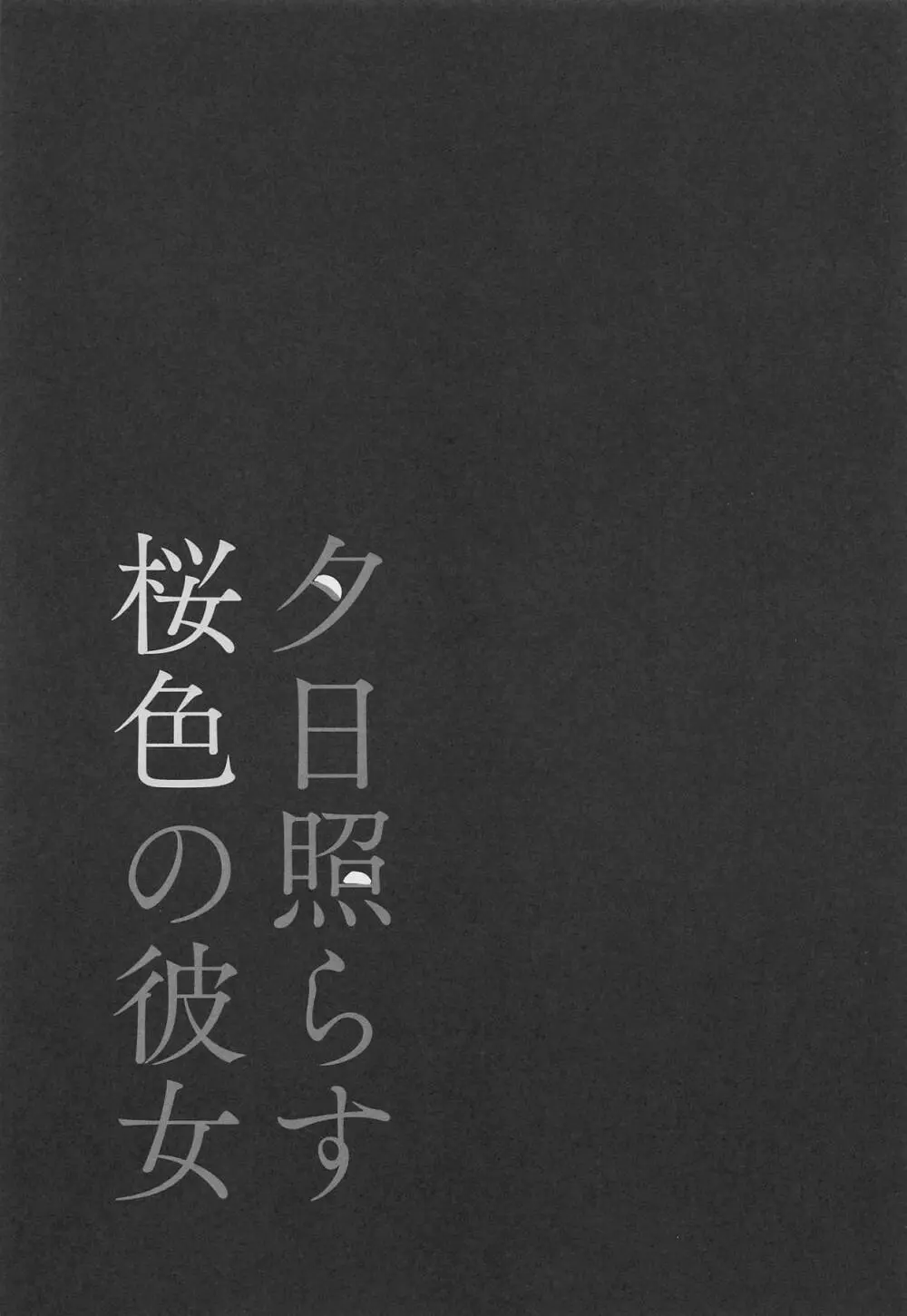 夕日照らす桜色の彼女 - page24