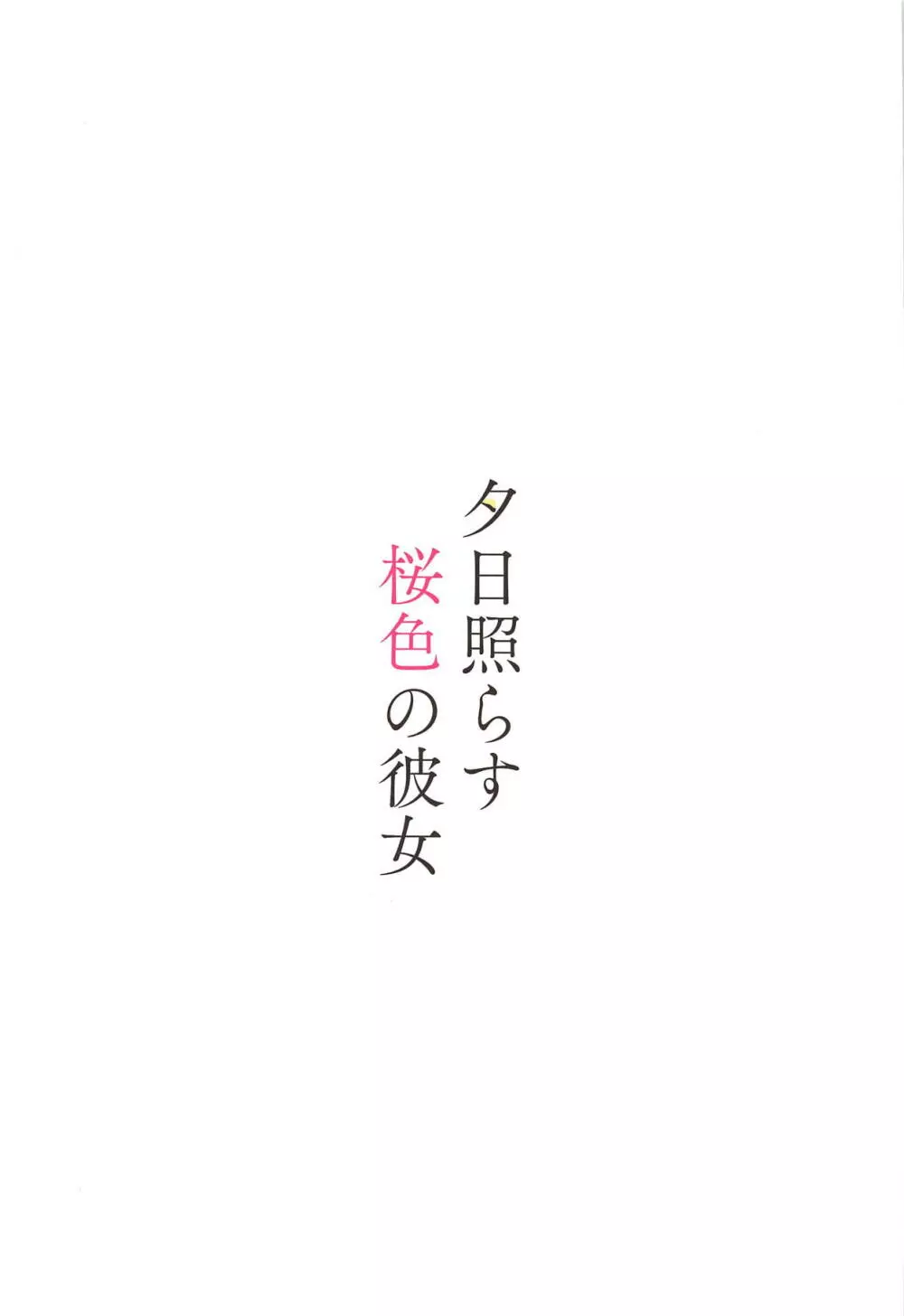 夕日照らす桜色の彼女 - page26