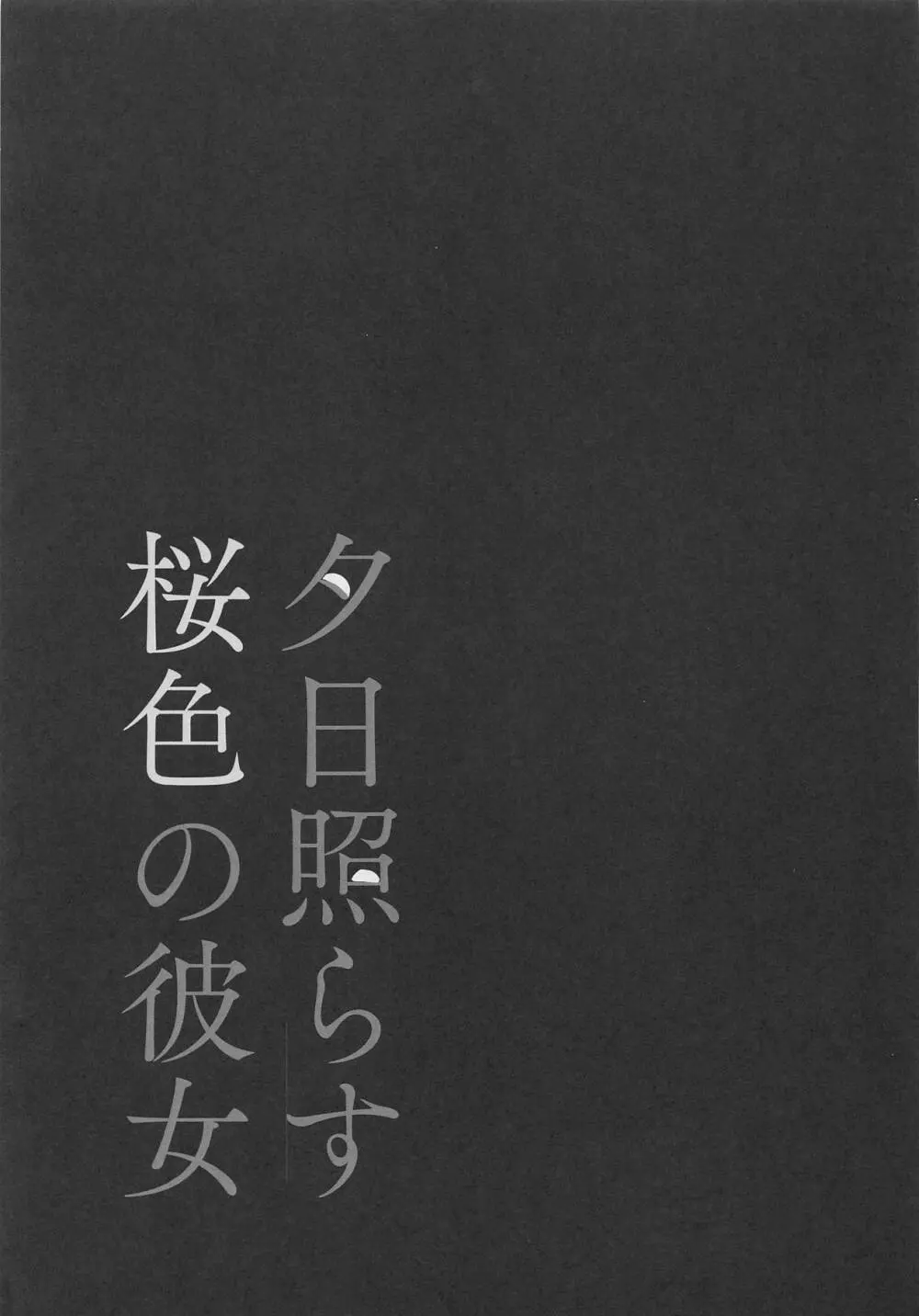 夕日照らす桜色の彼女 - page4