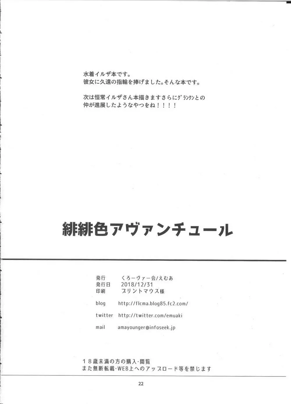 緋緋色アヴァンチュール - page21
