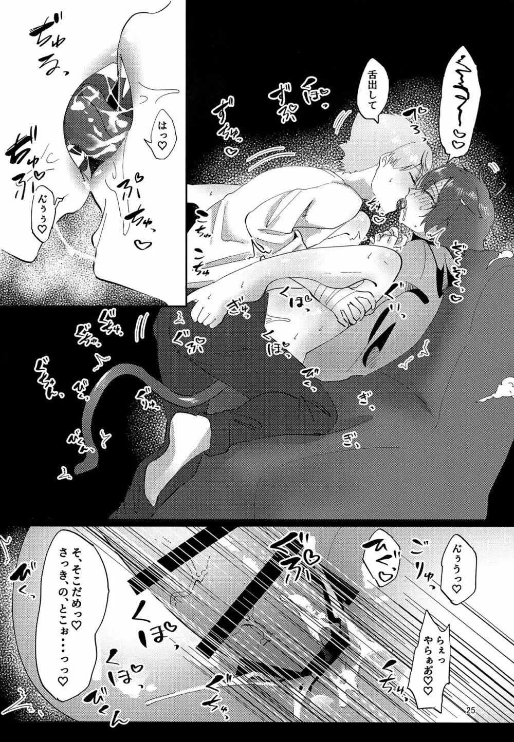 良い子になろうね - page24