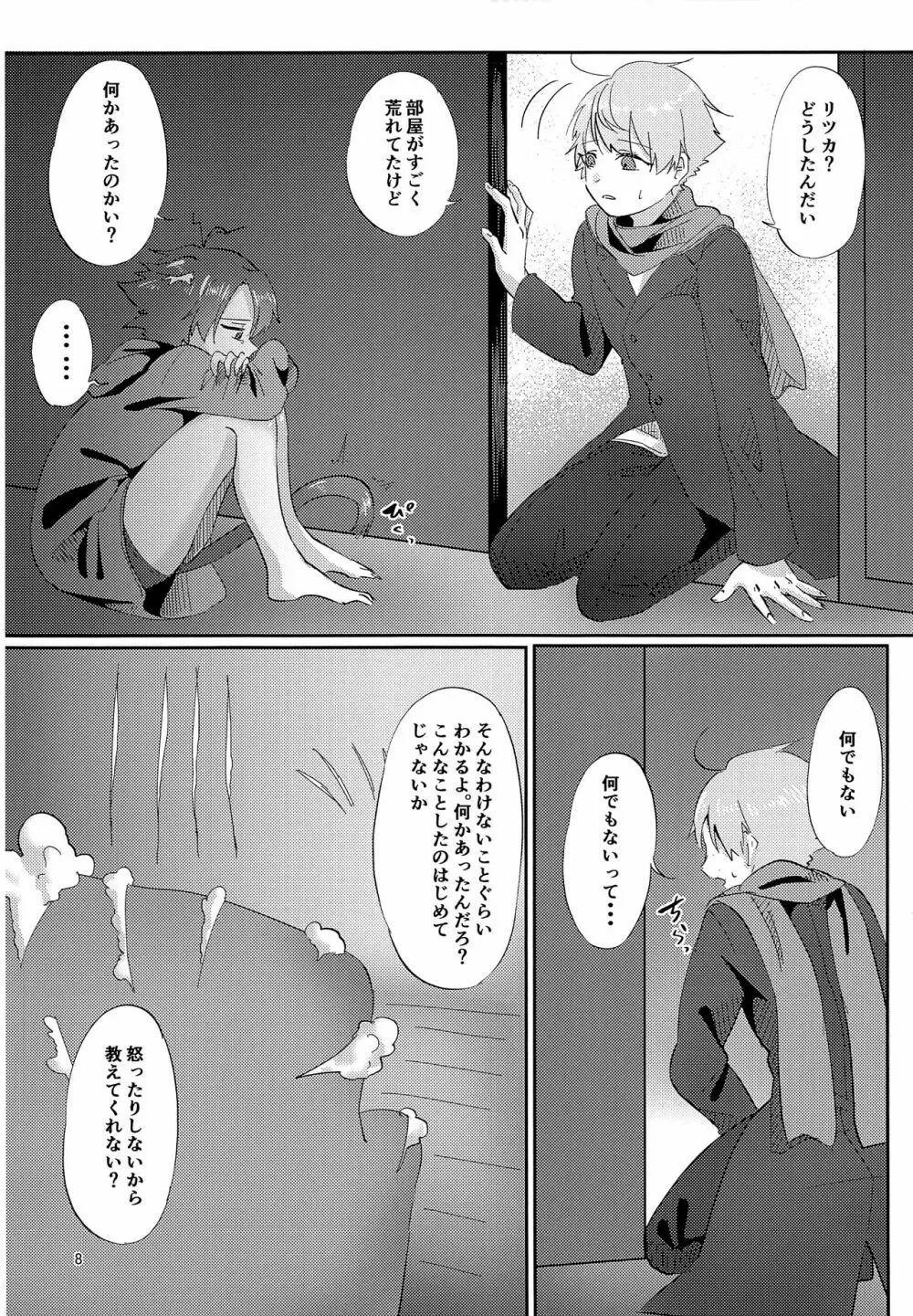 良い子になろうね - page7