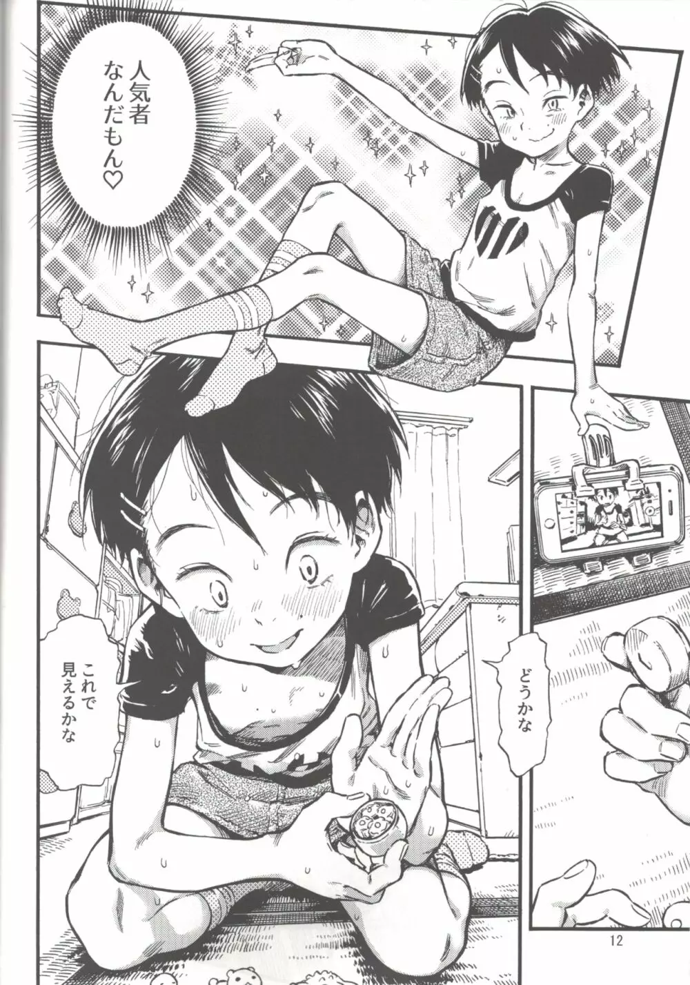 実在非接触少女 - page11