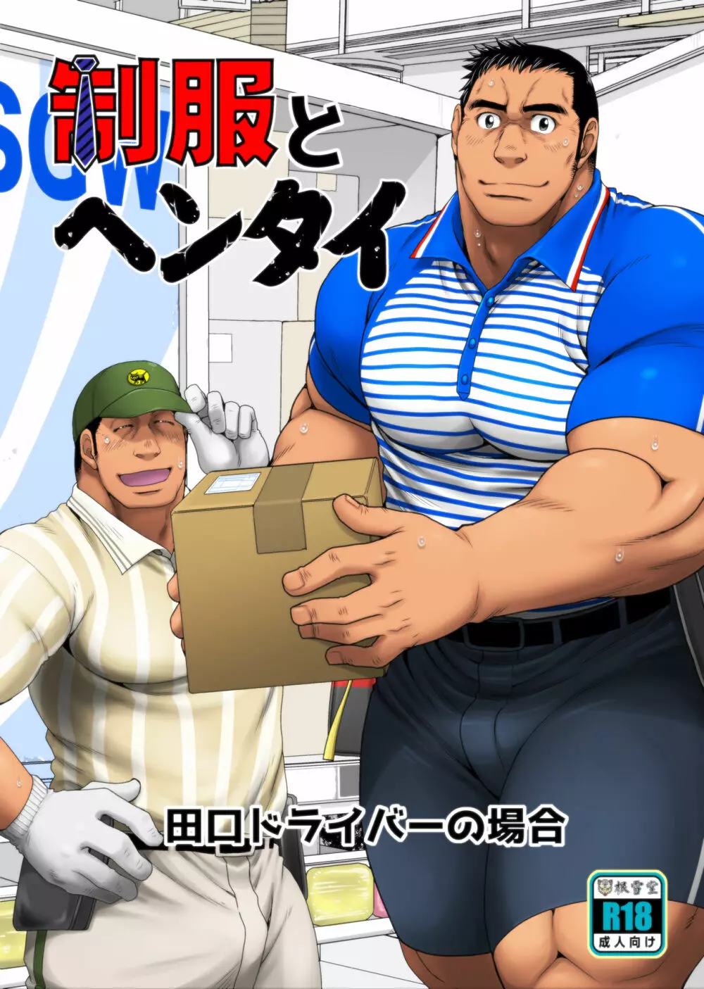制服とヘンタイ 田口ドライバーの場合 - page1