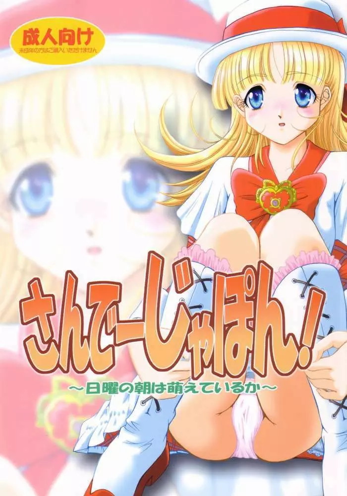 さんでーじゃぽん!~日曜日の朝は萌えているか~