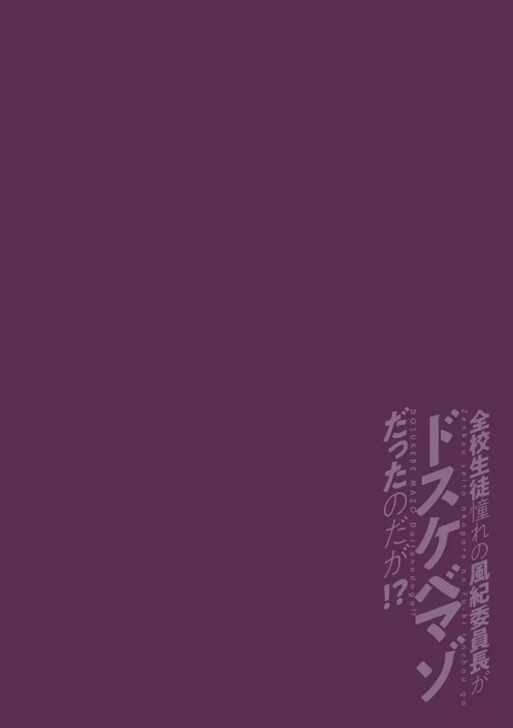 全校生徒憧れの風紀委員長がドスケベマゾだったのだが！？ 第1話 - page2