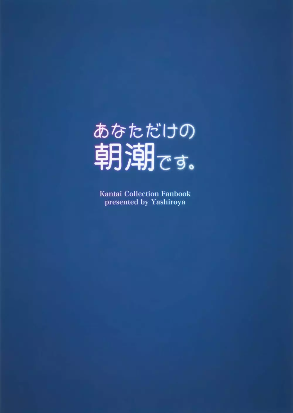 あなただけの朝潮です。 - page16
