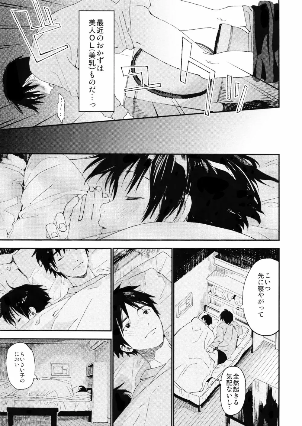 ぼくの恋人はちいさい - page23