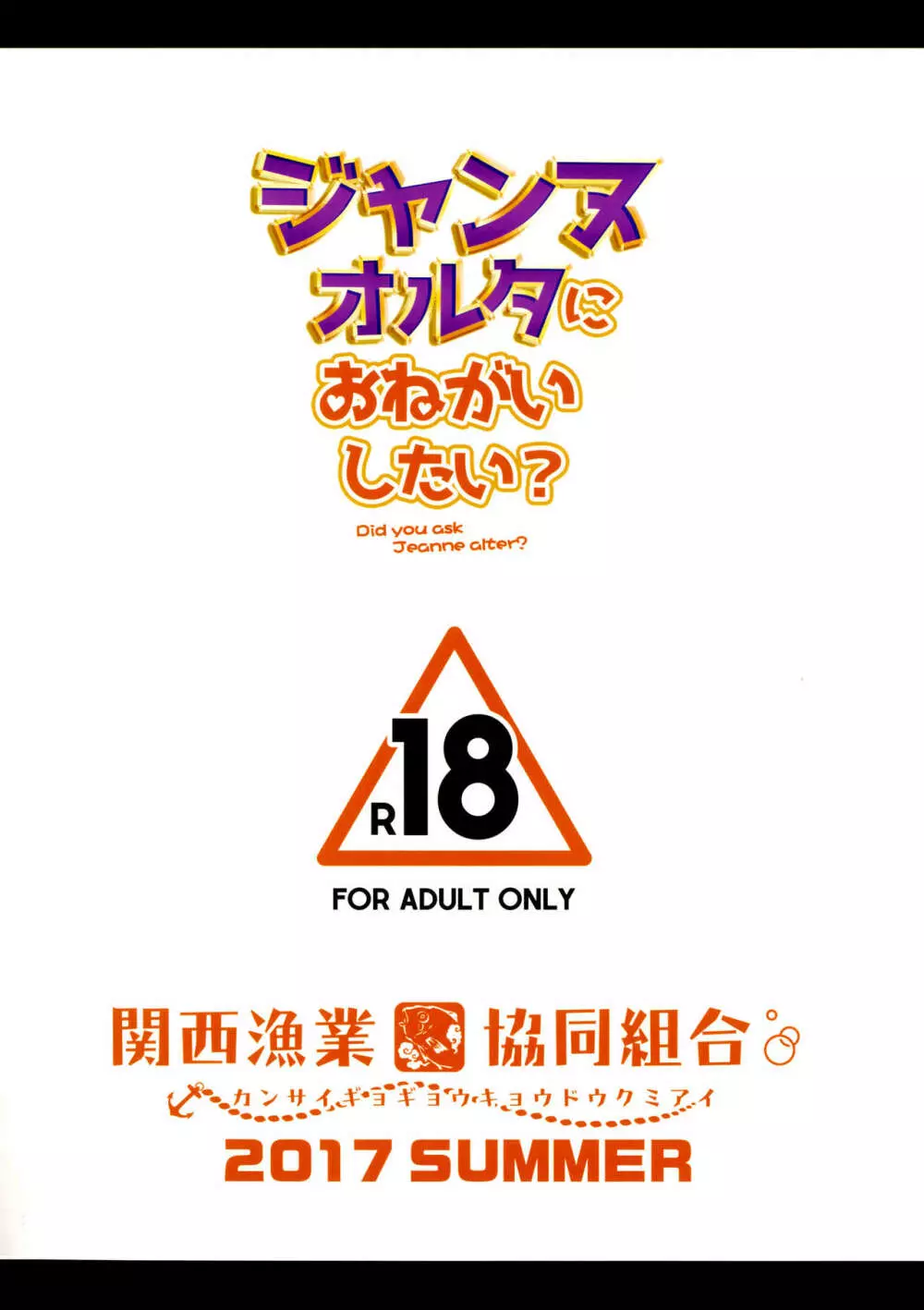 ジャンヌオルタにおねがいしたい？+おまけ色紙 - page19