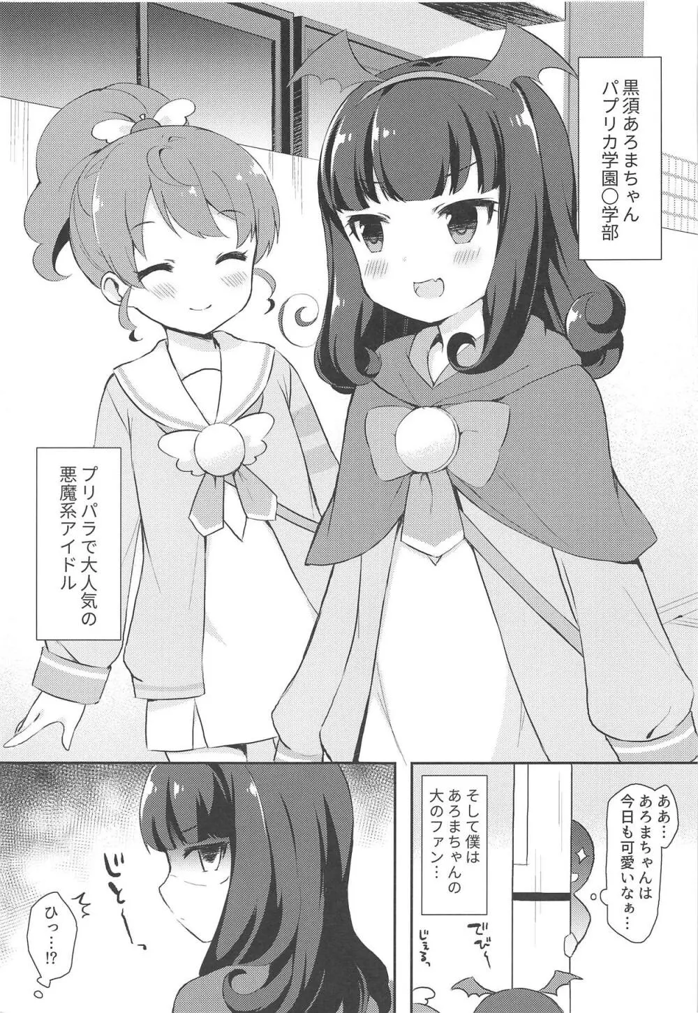 あろまちゃんと♥ひみつのほうかご××× - page2
