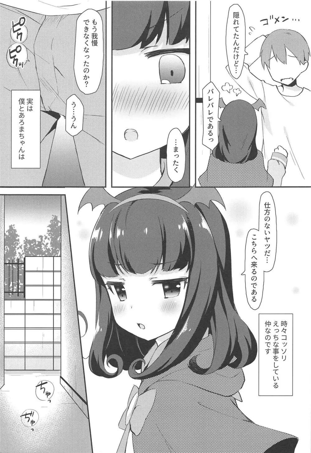 あろまちゃんと♥ひみつのほうかご××× - page4