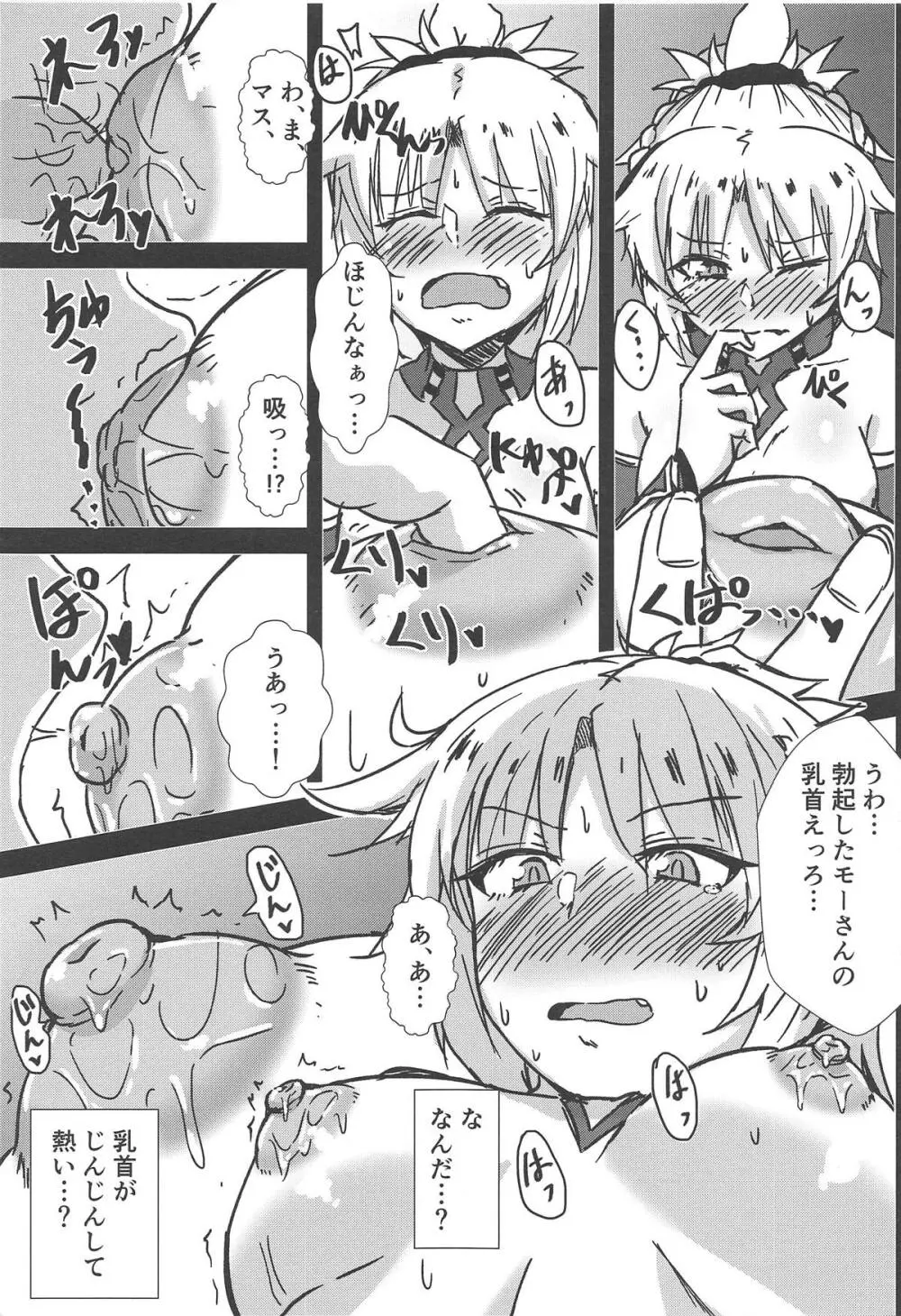 モモモ!!～モーさんたちにモテモテでオレはモーだめかもしんない～ - page6