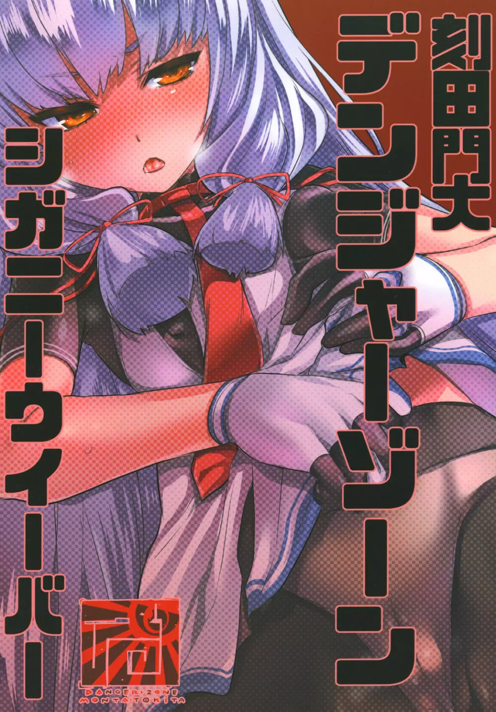 ◯んコレ。改五 - page20
