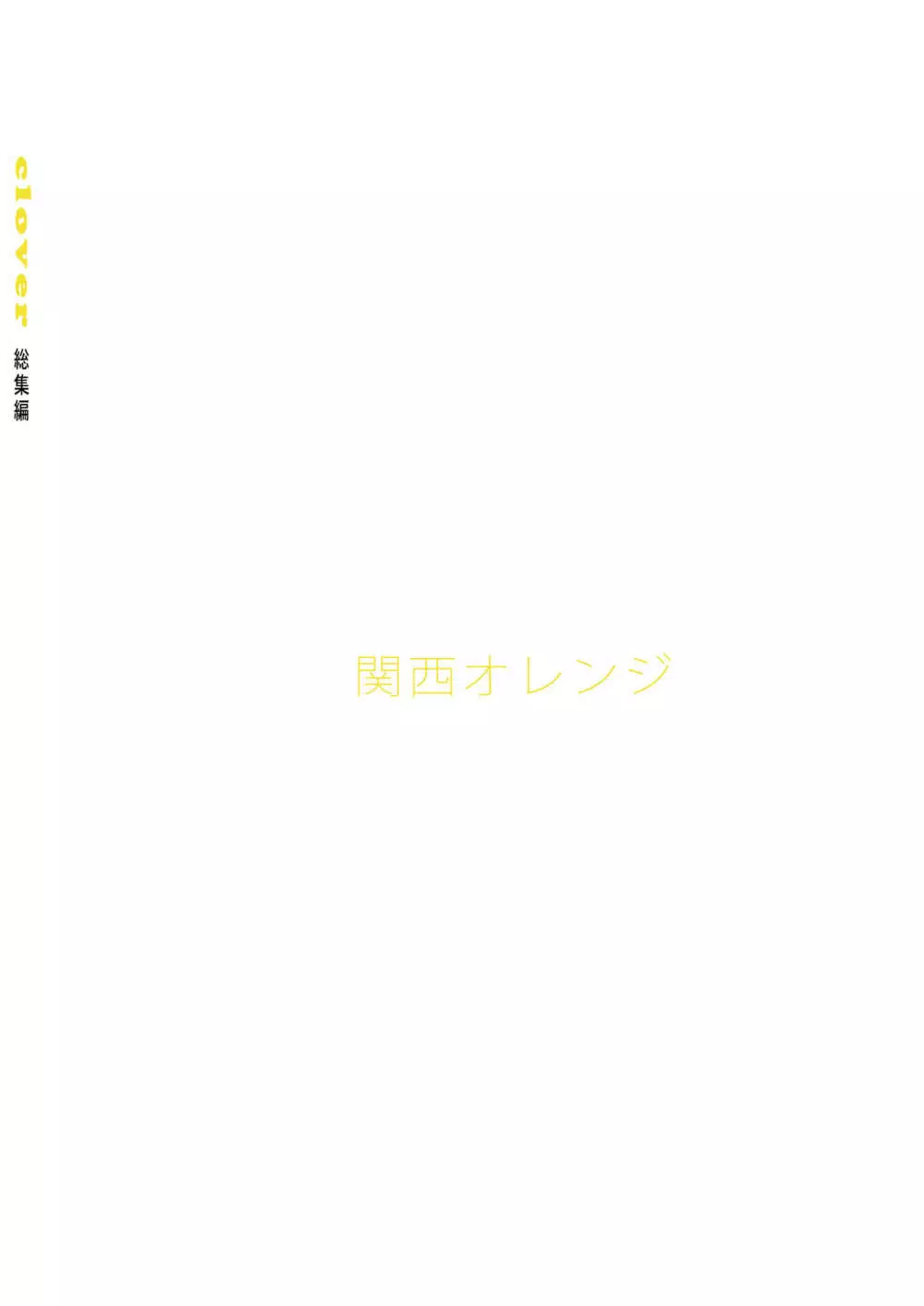 clover 総集編 - page140