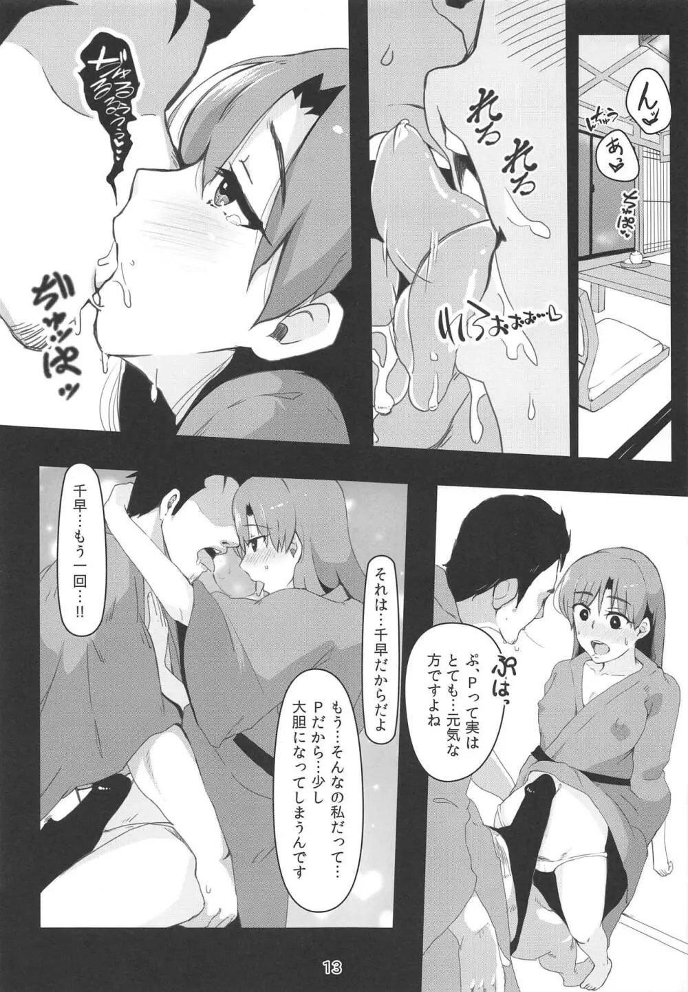 千早とイチャラブエッチする本～温泉編～ - page12