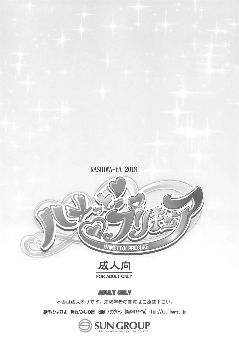 ハメっと!プリキュア - page15