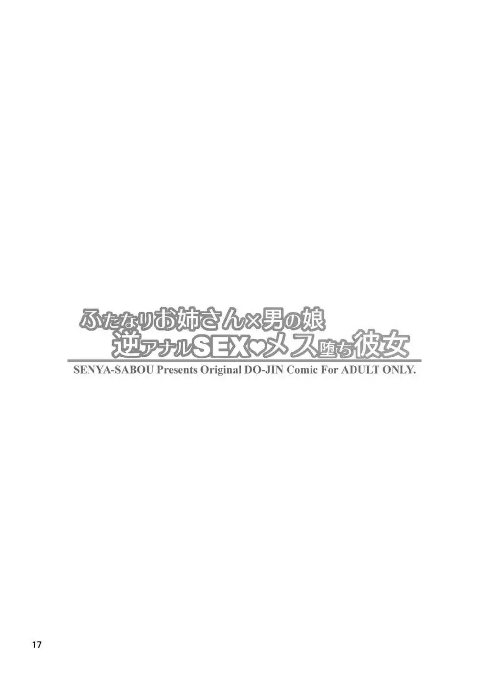 ふたなりお姉さん×男の娘 逆アナルSEX・メス堕ち彼女 - page17