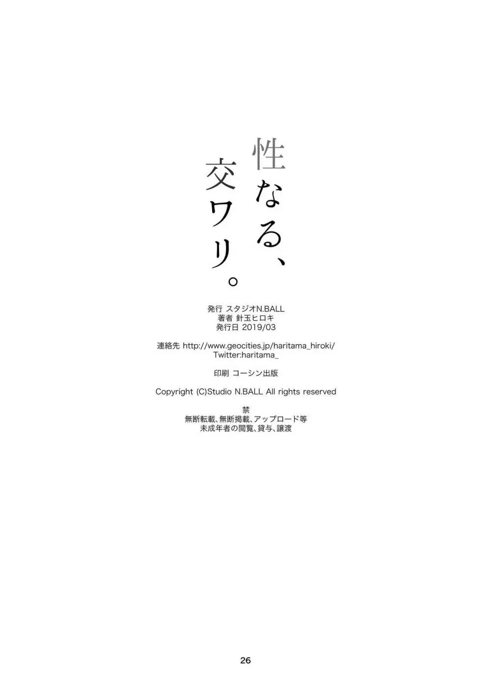 性なる、交ワリ。 - page25