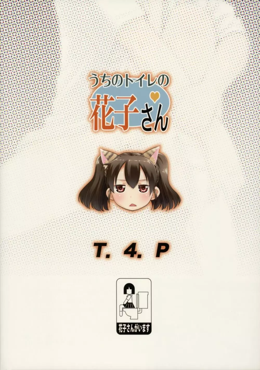 うちのトイレの花子さん - page28