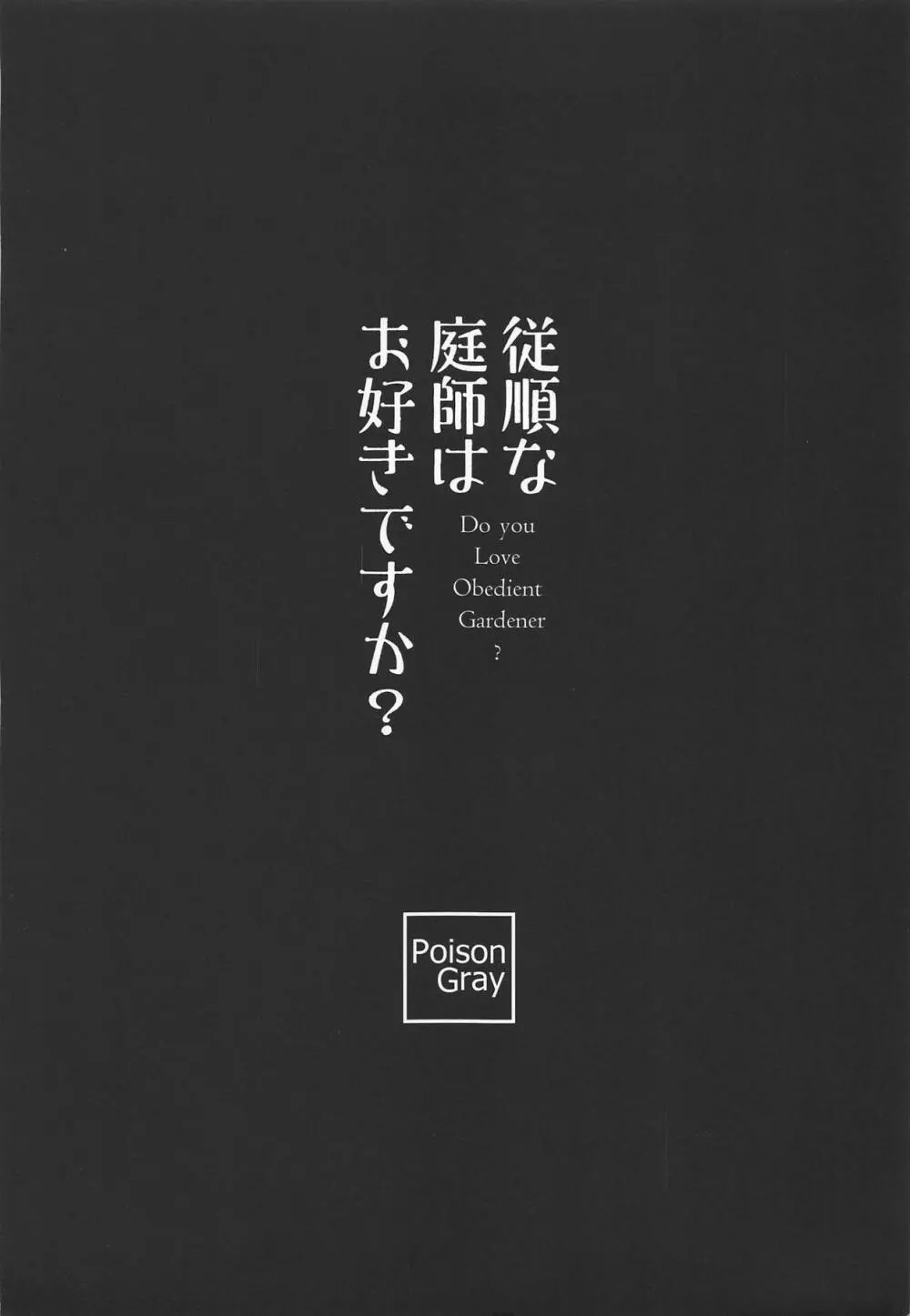 従順な庭師はお好きですか? - page21