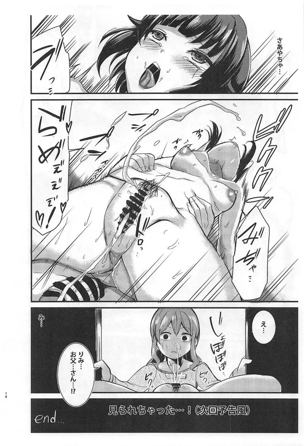 りみとさあやパパが「せっ○す」する本 - page17