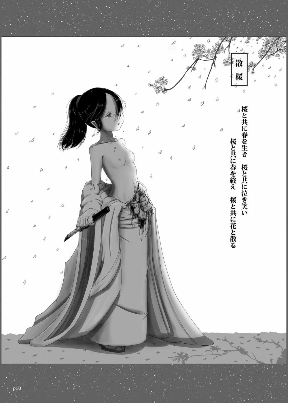 ゆきすけ作品集3 腹切絵巻 - page10