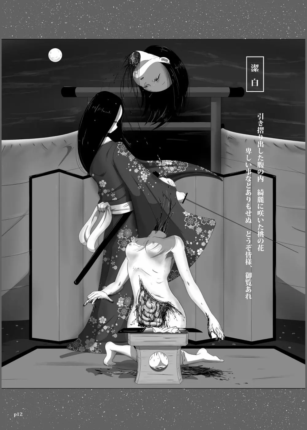 ゆきすけ作品集3 腹切絵巻 - page12