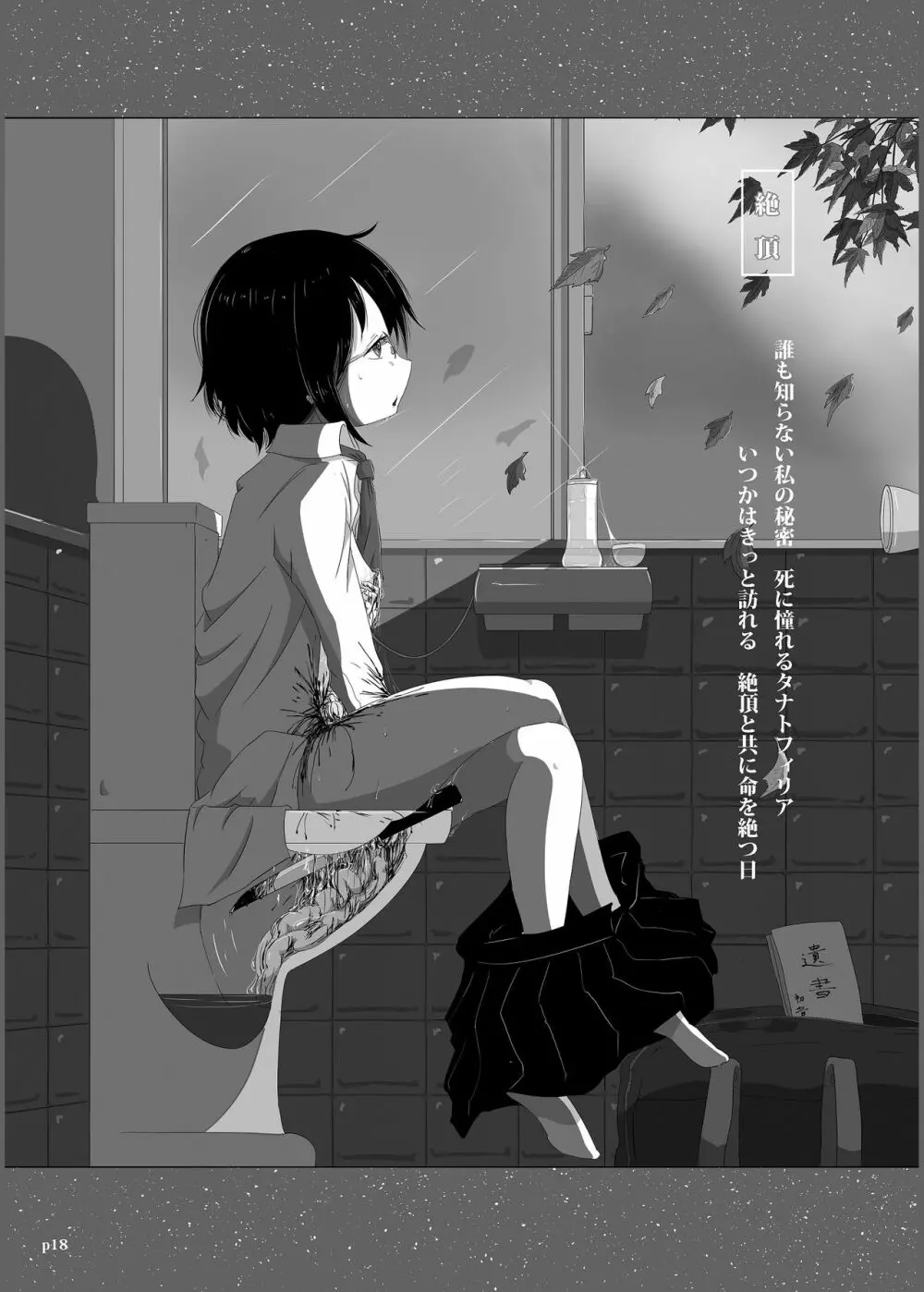 ゆきすけ作品集3 腹切絵巻 - page18
