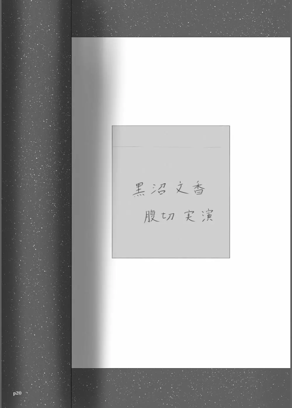 ゆきすけ作品集3 腹切絵巻 - page20