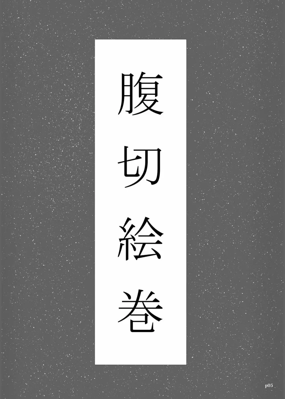 ゆきすけ作品集3 腹切絵巻 - page5