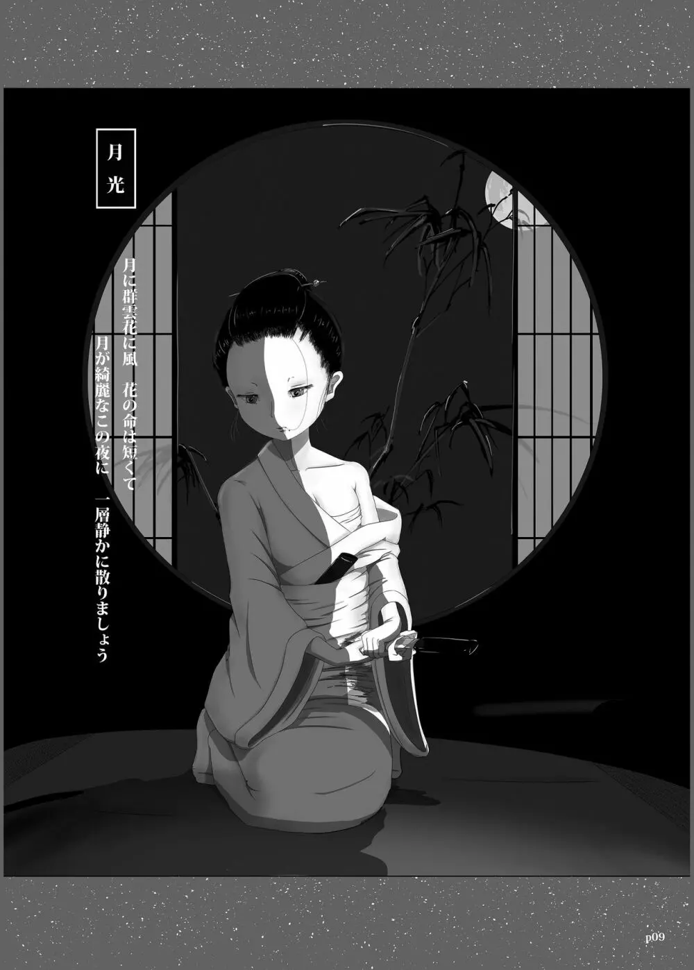ゆきすけ作品集3 腹切絵巻 - page9