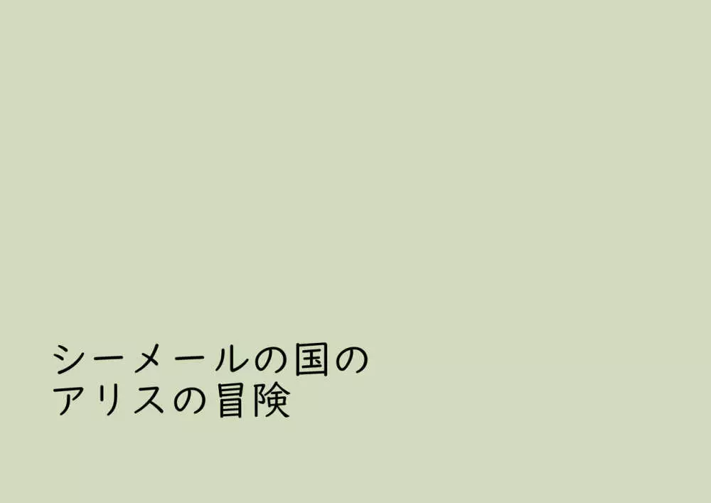 シーメールの国のアリスの冒険 - page2