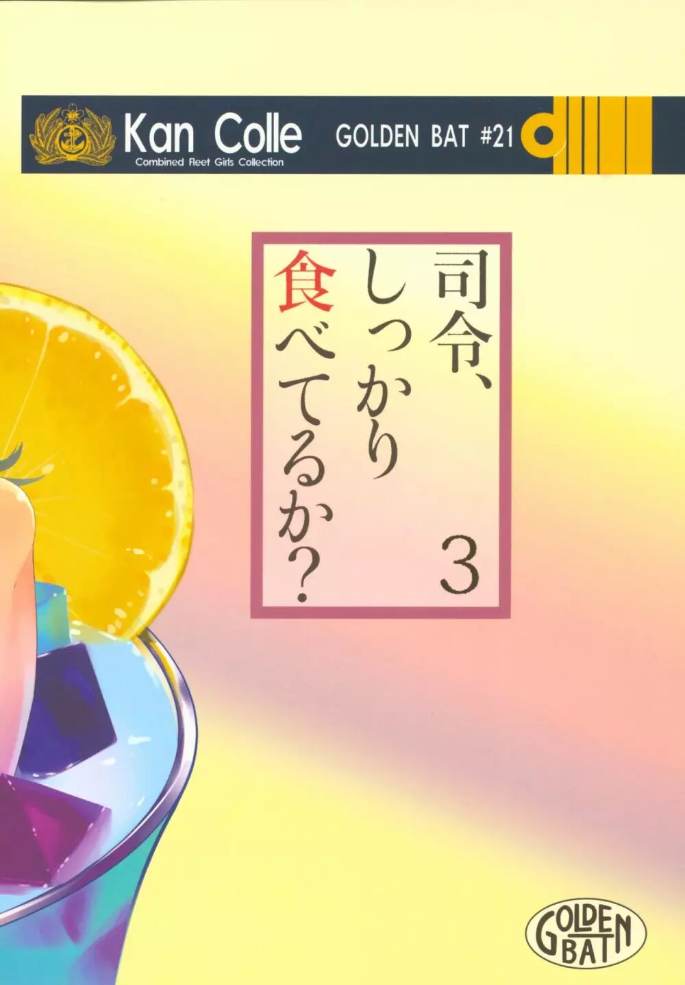 司令、しっかり食べてるか? 3 - page18