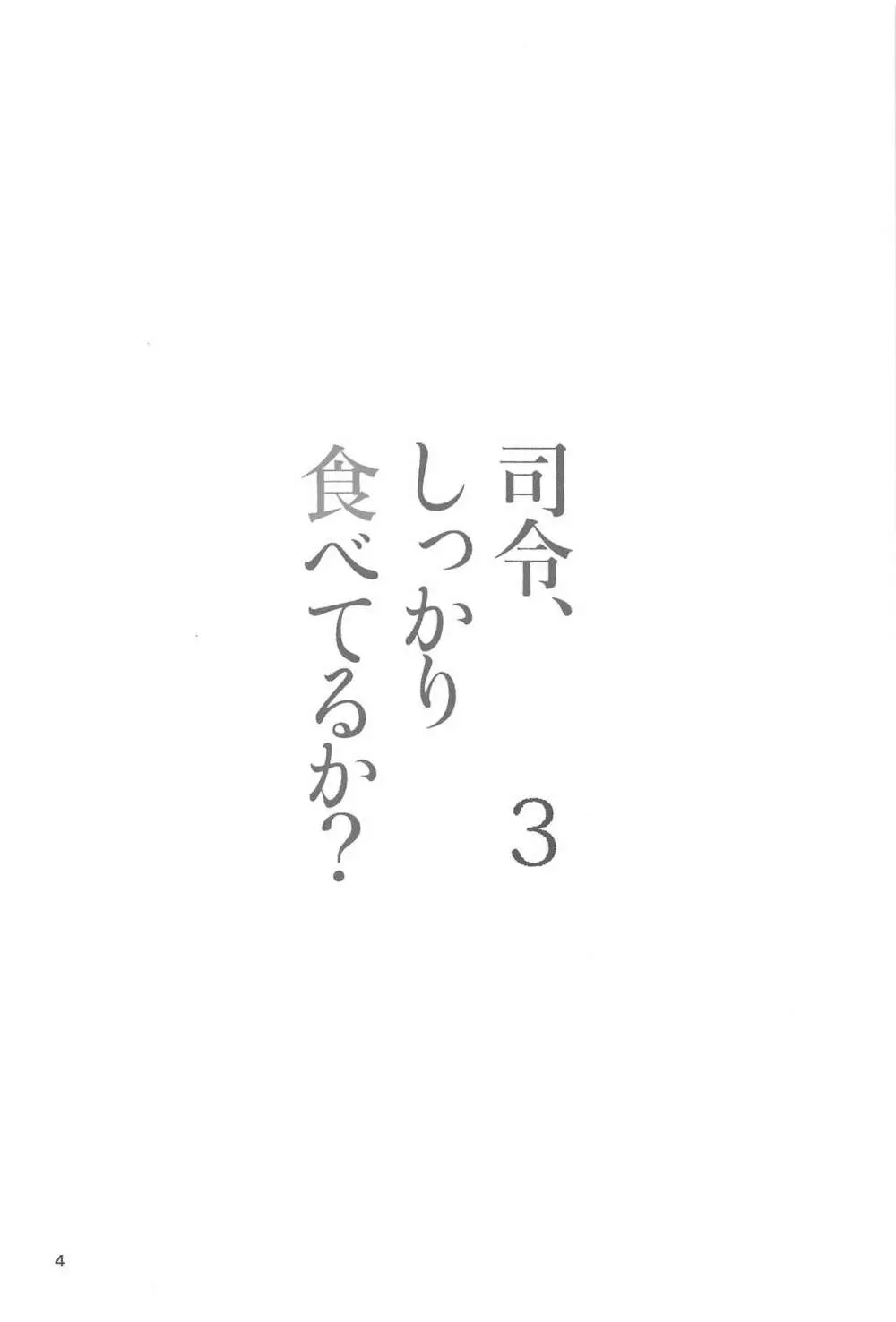 司令、しっかり食べてるか? 3 - page3
