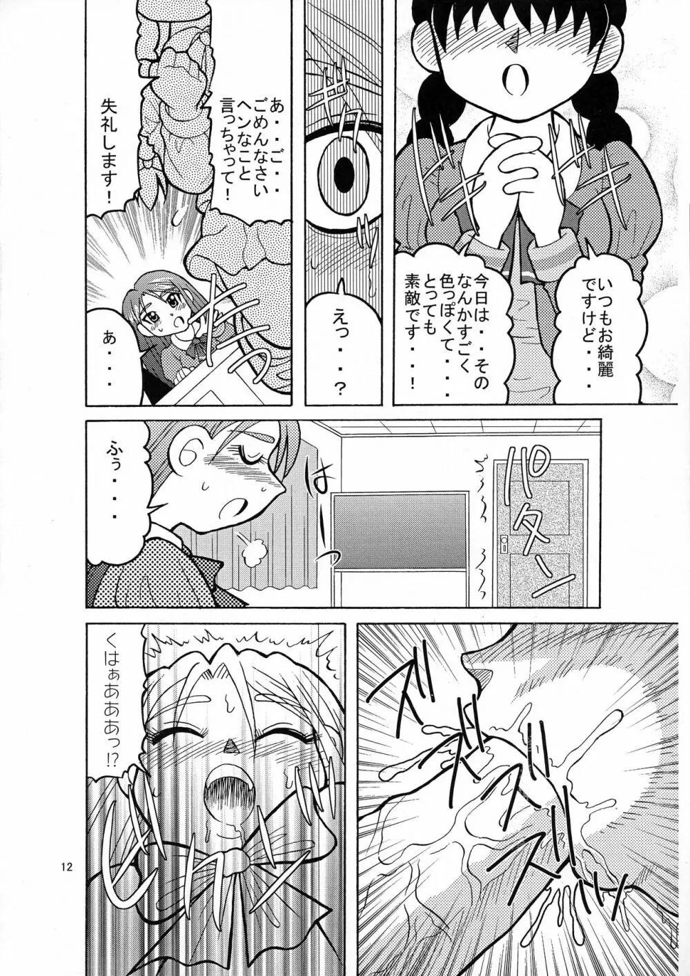 こまかれGO!GO! - page12