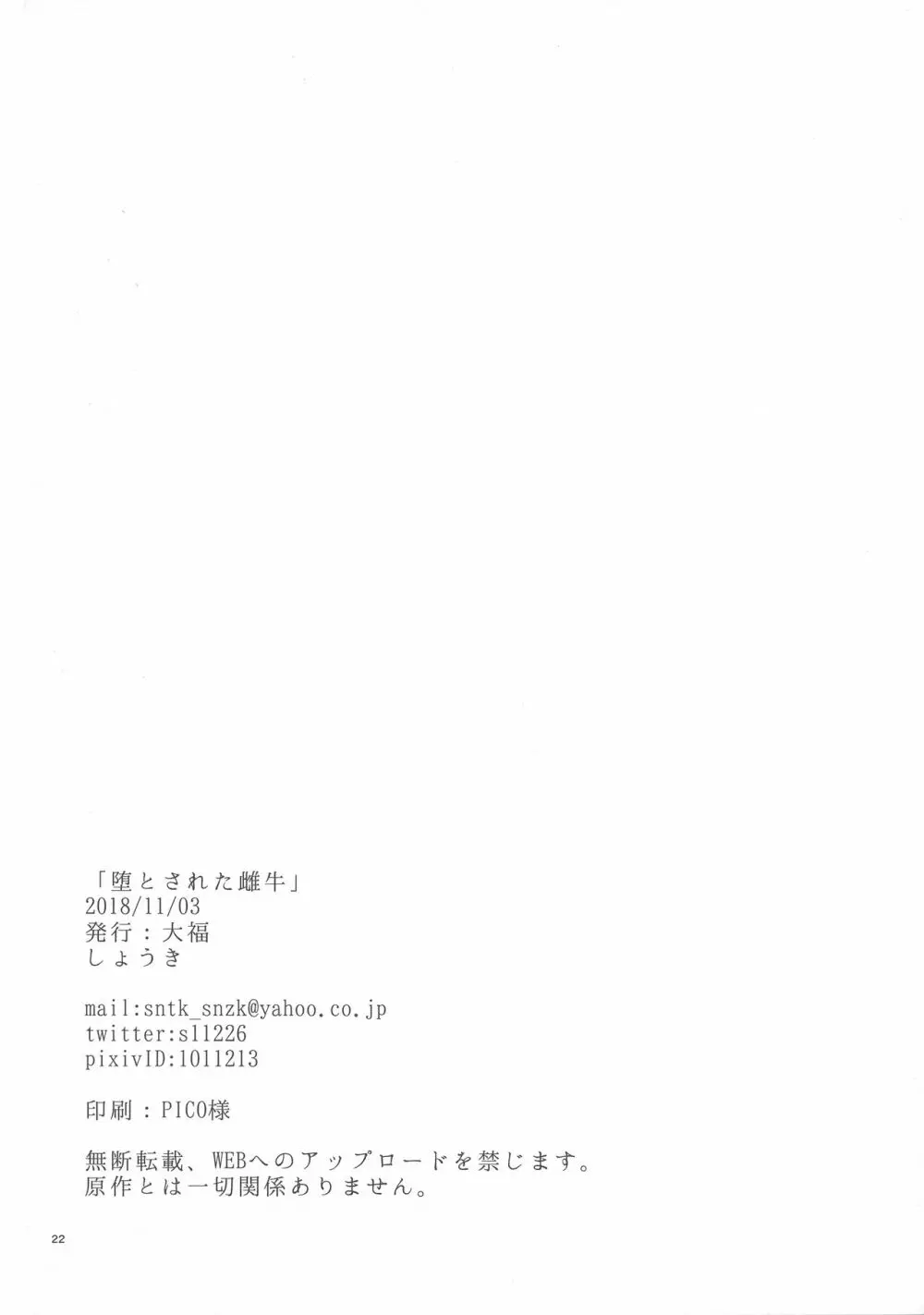 堕とされた雌牛 - page22