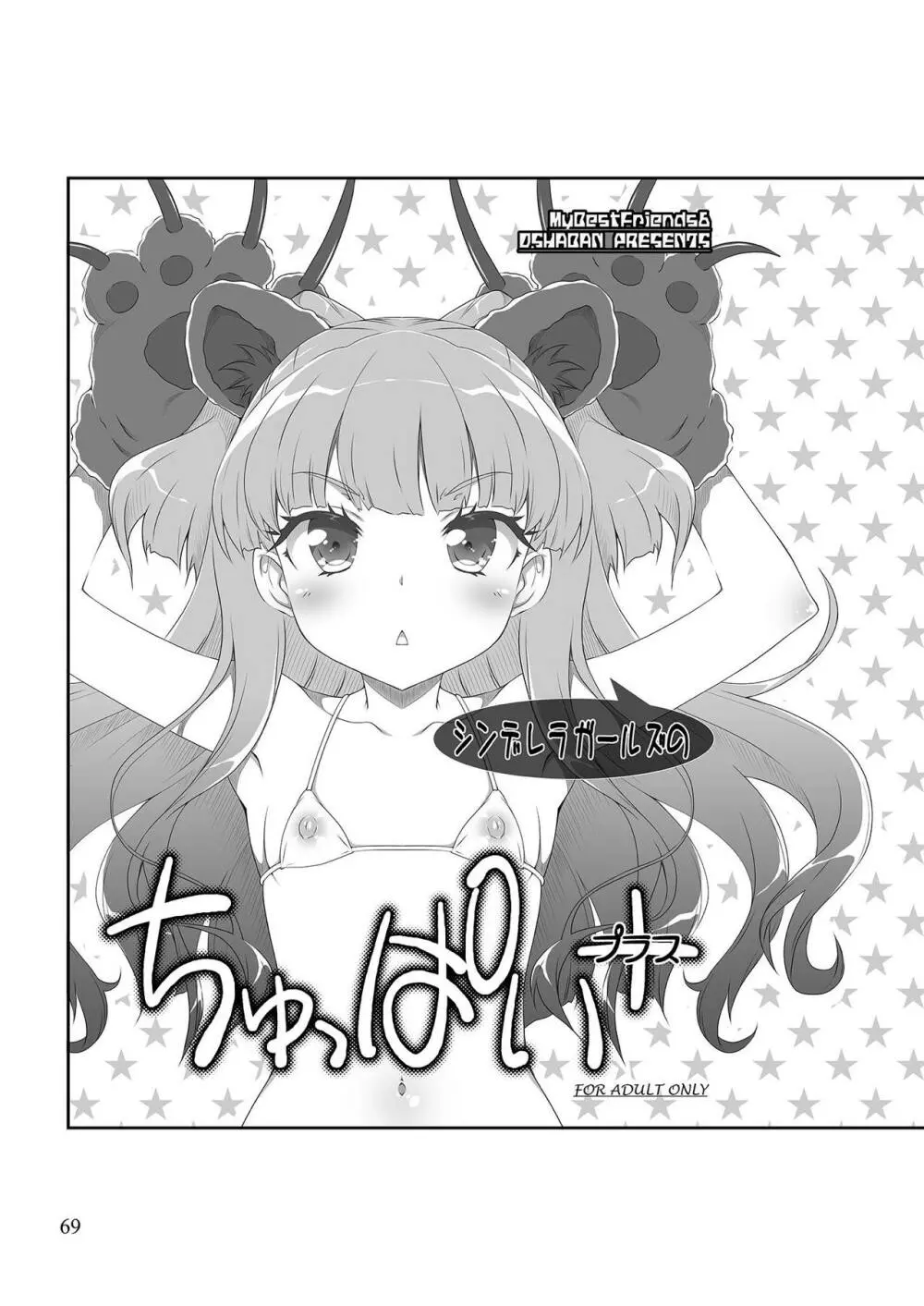 モバマスマトメ - page68