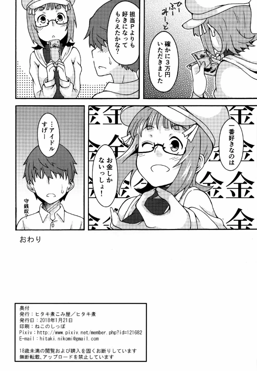 お金でヤレちゃうアイドル - page29
