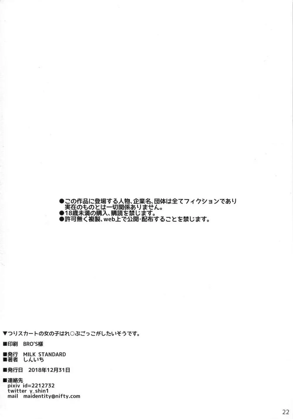 つりスカートの女の子はれ○ぷごっこがしたいそうです。 - page22