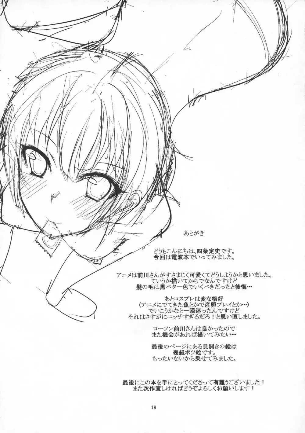 前川さんとCOSぷれいっ - page18