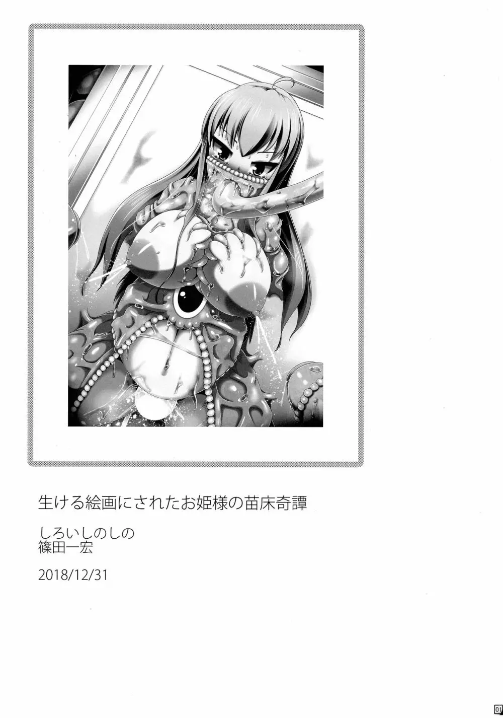 生ける絵画にされたお姫様の苗床奇譚 - page2