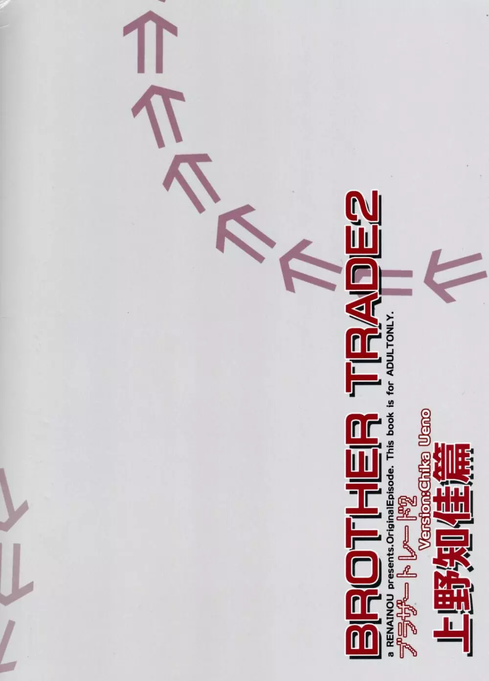 ブラザートレード2 上野知佳篇 - page24