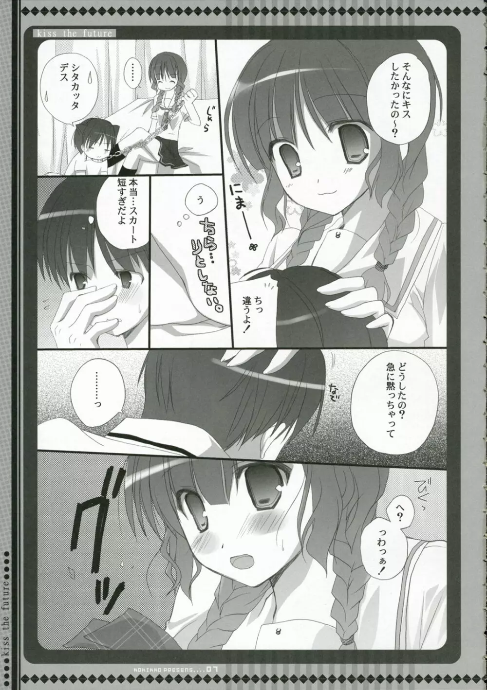 未来にキスを - page6