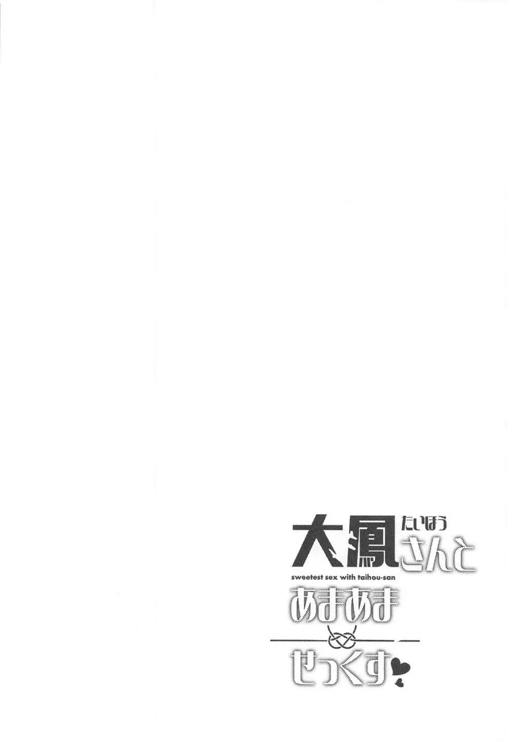 大鳳さんとあまあませっくす - page3