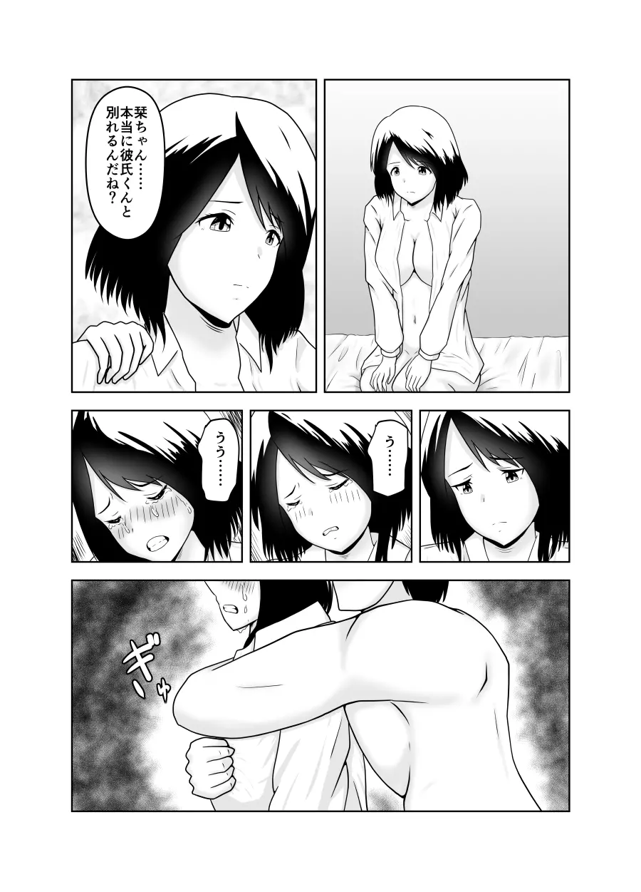 彼氏の相談してたら寝取られ堕ちちゃったお話 - page24