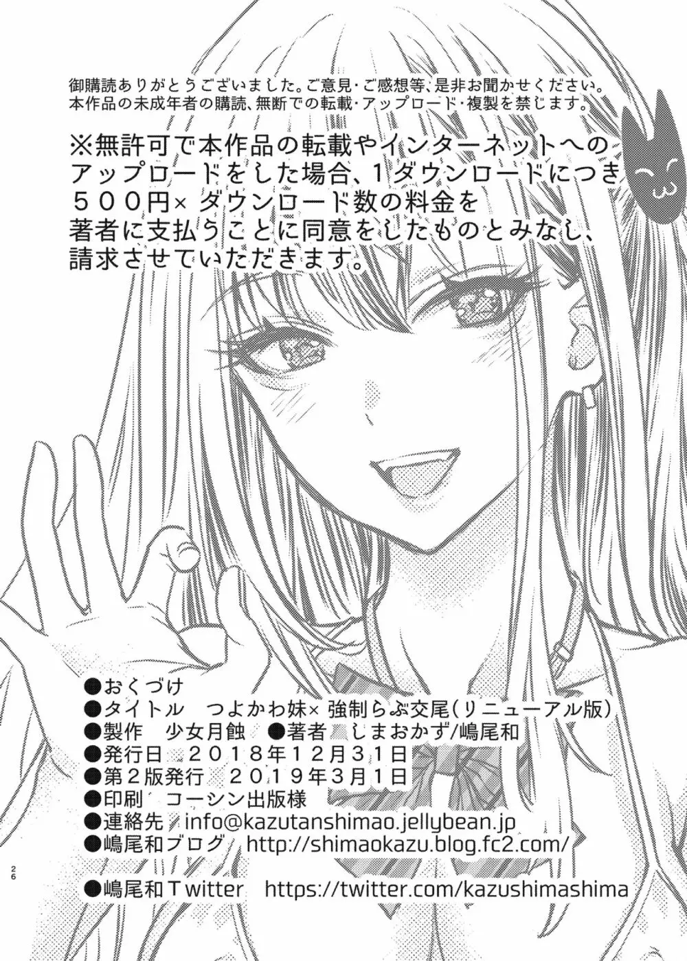 つよかわ妹×強制らぶ交尾 - page26